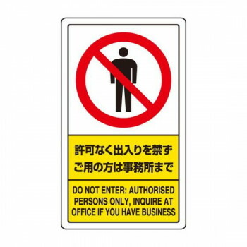 ユニット 交通構内標識　許可なく出入りを・・・ 833-01C｜なないろ本舗店