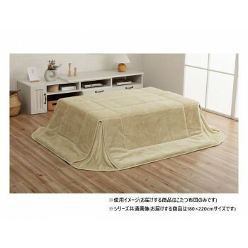 省スペース こたつ布団 正方形 無地調 約180×220cm ミルキーベージュ 1181670021721 11,558円