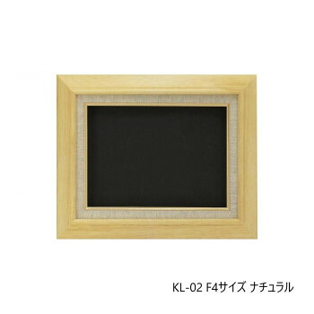 油縁(油絵額) KL-02 F4 ナチュラル 32A421F0484