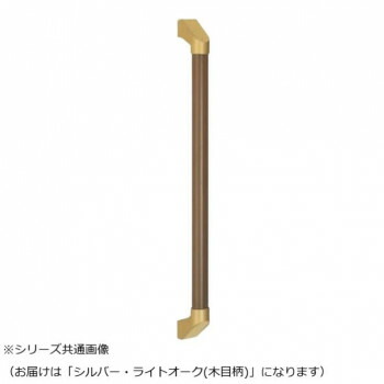 シロクマ　SP形手すり シルバー/Lオーク(木目柄) BR-565　-