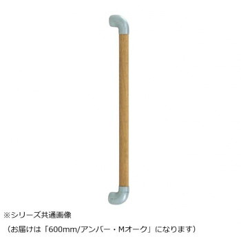 シロクマ　ダエン手すり アンバー/Mオーク BR-518　600mm｜なないろ本舗店