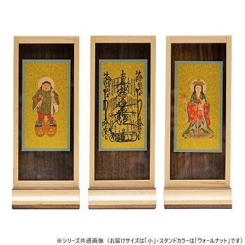 木影(こかげ) スタンド軸 本尊/脇(セット) 小 日蓮宗 ウォールナット 32u100d100033｜なないろ本舗店