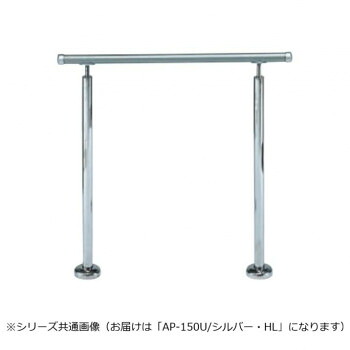 シロクマ　アプローチ手すり(U) シルバー/HL AP-150U　900mm｜なないろ本舗店
