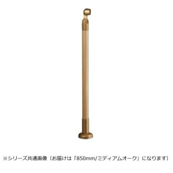 シロクマ　支柱 ミディアムオーク GBR-730B　850mm｜なないろ本舗店