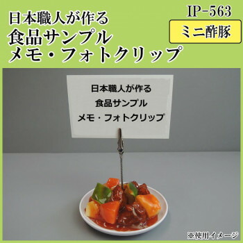 日本職人が作る 食品サンプル　メモ・フォトクリップ　ミニ酢豚　IP-563 4,043円