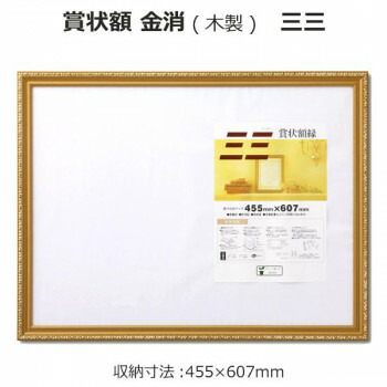 賞状額 金消(木製) 三三 33J041B4900