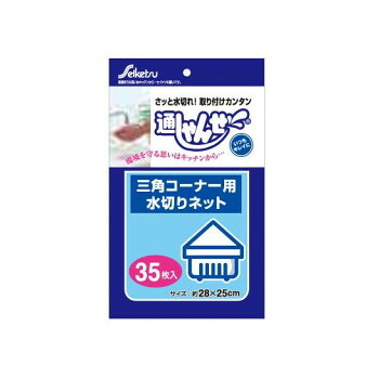 U-035 水切りネット 通しゃんせ ネットタイプ 35枚入 三角コーナー用 ×60冊