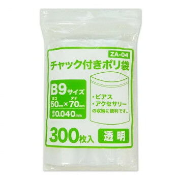 チャック付きポリ袋　B9サイズ　食品検査適合商品 ZA-04 透明 300枚×70冊