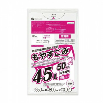西宮市家庭用指定ごみ袋 もやすごみ 45L SNSM-50 白半透明 50枚×16冊|なないろ本舗店