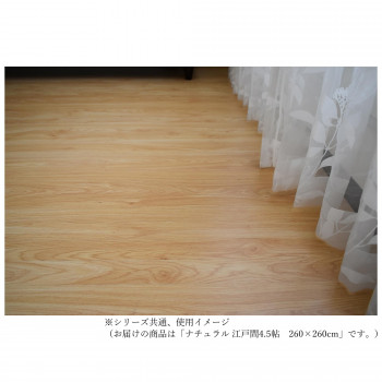 和室が洋室へと気軽に変わる木材引っ敷き Natural 自然的 日本の首都間4.5帖 260×260