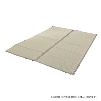 純国産い草 上敷き 引っ敷き 糸引織 「湯沢」 三六間6畳 約273×364糎 1010050013602