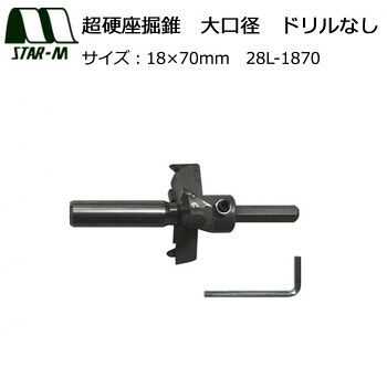 スターエム　超硬座掘錐　大口径　ドリルなし　18&times;70　28L-1870｜なないろ本舗店