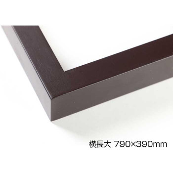 デッサン額 木製フレーム 横長 桜平型 セピア 横長大 790×390 アクリル|なないろ本舗店