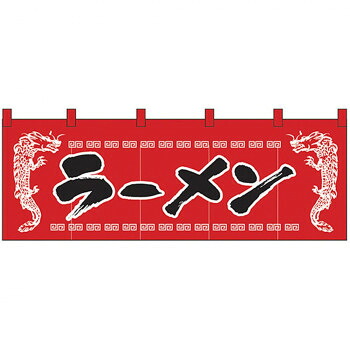 Nのれん 1120 ラーメン 龍柄赤黒 5,122円