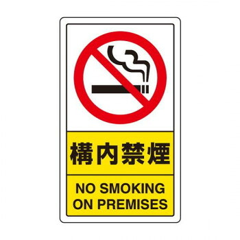 ユニット 交通構内標識 構内禁煙 833-03C|なないろ本舗店