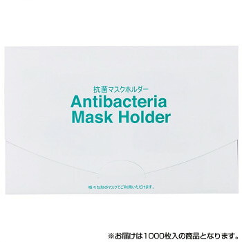 サロン向け 抗菌マスクホルダー ヤッコタイプ 1000枚入 70252｜なないろ本舗店