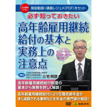 DVD 必ず知っておきたい 高年齢雇用継続給付の基本と実務上の注意点 V161