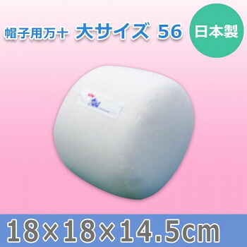 日本製 帽子用万十 大サイズ 56 15584