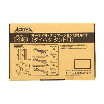 エーモン　オーディオ・ナビゲーション取付キット D2453