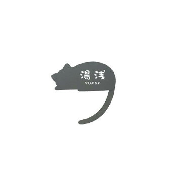 美濃クラフト ねこ表札 （呼び出ししっぽ） NEKO-3-R-NGY