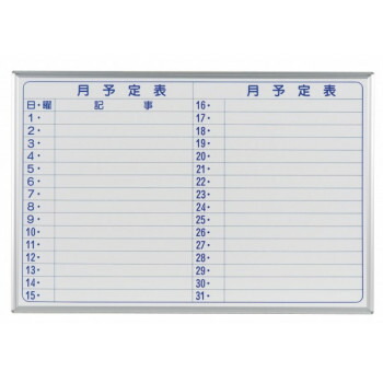 馬印 MAJI series(マジシリーズ)壁掛 予定表(月予定表)ホワイトボード W910×H610mm MH23Y