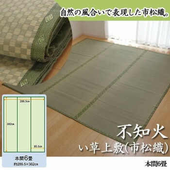 純国産 不知火 い草上敷(市松織) 本間6畳 6300186