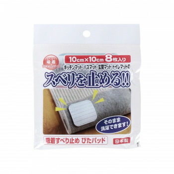 へばり着く引っ敷き へばり着く すべり止め ぴたパッド (10cm×10糎) SD-108 8枚入り口・入口×10仕掛ける