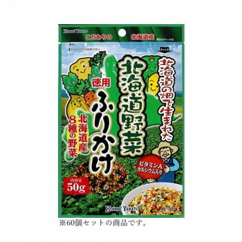 北海大和 北海道野菜ふりかけ徳用 50g×60
