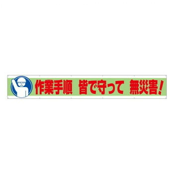 ユニット 横断幕 作業手順 皆で守って 無災害! 352-11|なないろ本舗店