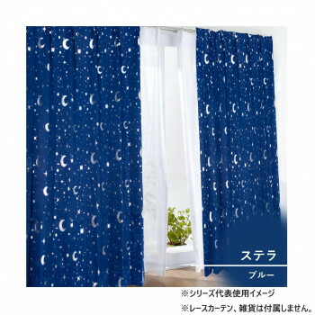 カーテン ステラ 2P 100×178 ブルー 546355000178045