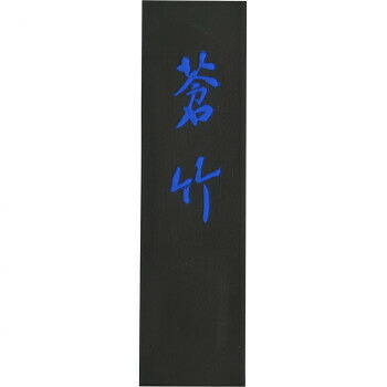 呉竹 蒼竹 5.0丁型 AH3-50