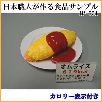 日本職人が作る 食品サンプル　カロリー表示付き オムライス　IP-551