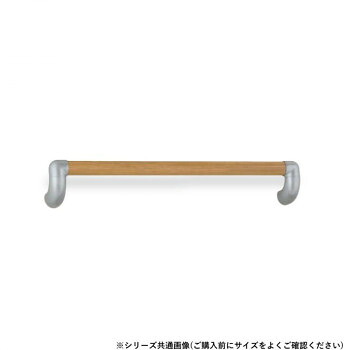 シロクマ　ユニバーサル手すり シルバー/Lオーク BR-559　800mm｜なないろ本舗店