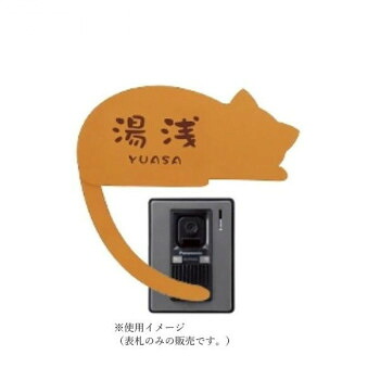 美濃クラフト ねこ表札 (呼び出ししっぽ) NEKO-3-L-NBR|なないろ本舗店