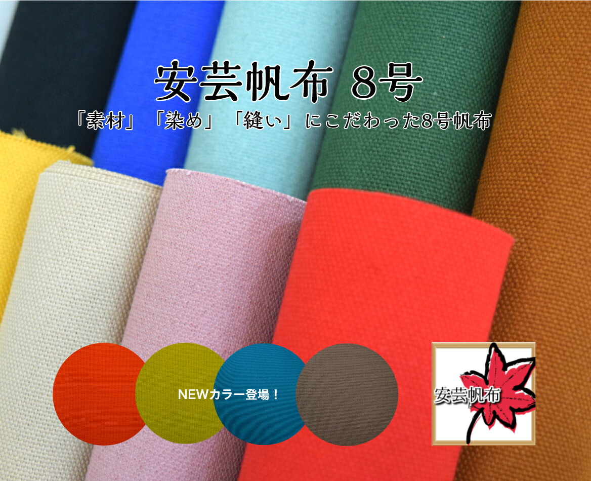楽天市場】ここでしか買えない[8号帆布]安芸帆布/【全24色 】約92cm