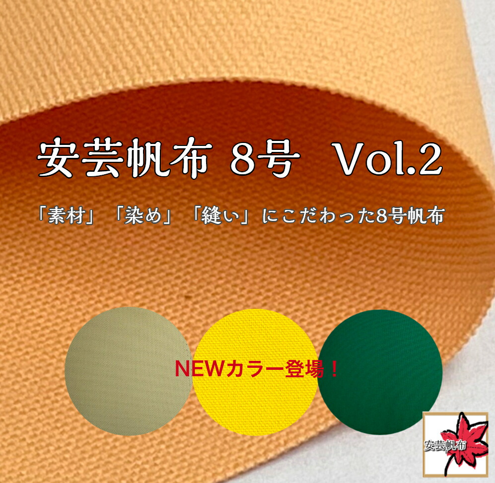 楽天市場】ここでしかここでしか買えない♪[8号帆布]安芸帆布/【全24色 】約92ｃｍ幅/薄糊加工/ハンプ/厚地/帆布/生地/布/綿/国産/トート バック/カバン作り/帆布生地 2023.3新色4色を追加 : fabric-store heartsewing