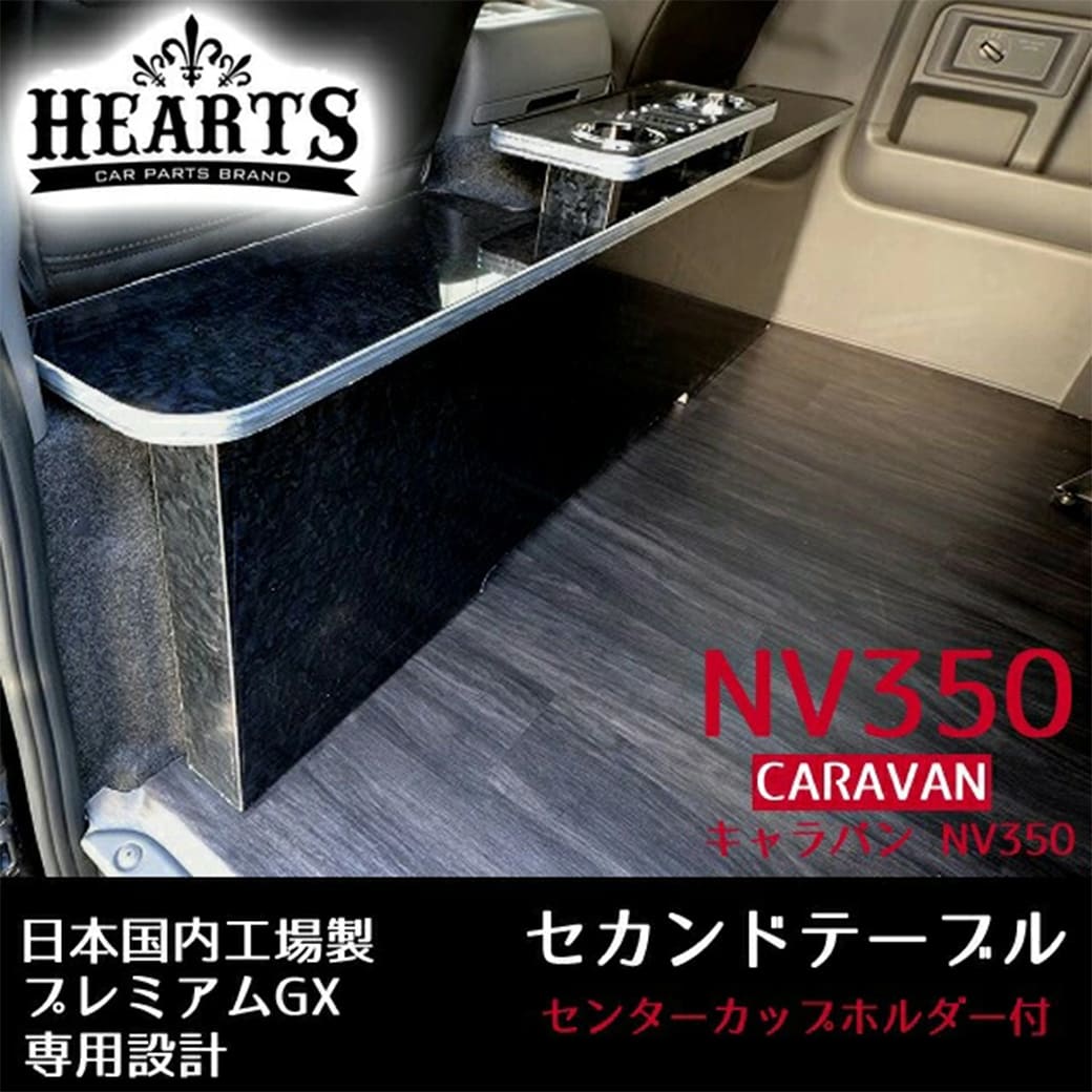 キャラバン　リアカウンター NV350キャラバン リアカウンターテーブル 商品詳細│サイド