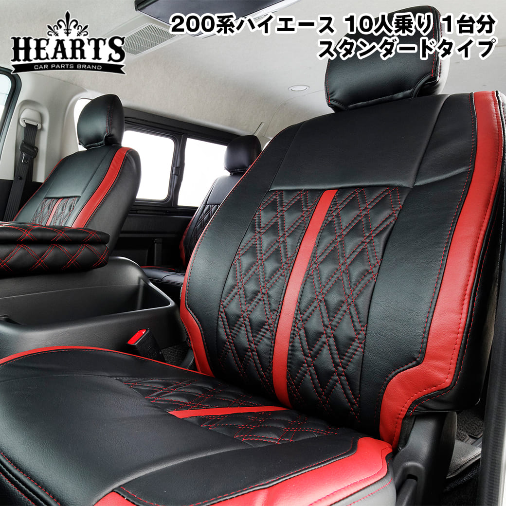 ハイエース 200系 ハーツ シートカバー ワゴンGL 10人乗り 1台分セット_ 200系 レザーシートカバー ダイヤ 赤 黒 白 ステッチ ブラック｜HEARTS HIACE