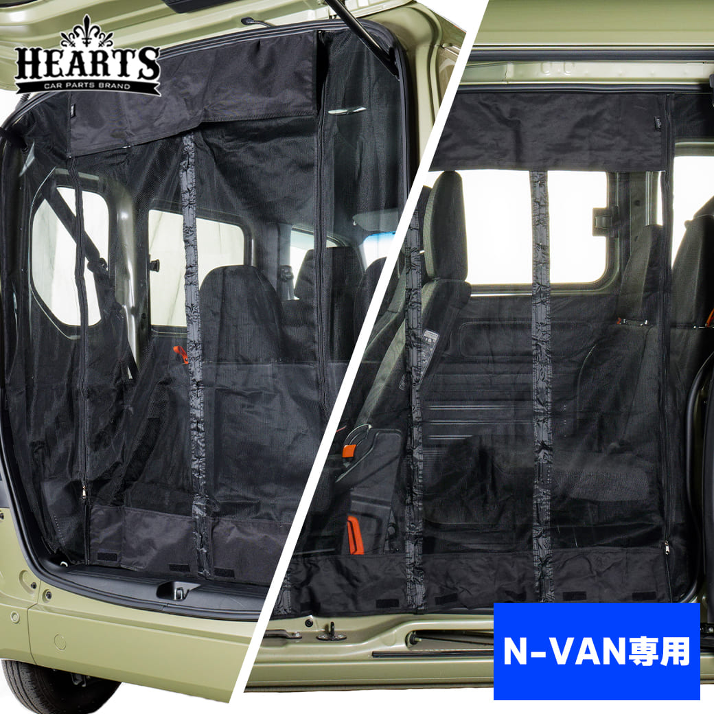N-VAN マグネット開閉式 防虫ネット 助手席側サイド1面 リア1面 セット オートキャンプ 虫よけ アウトドア 車中泊 簡単取付 工具不要 ハーツ｜HEARTS HIACE