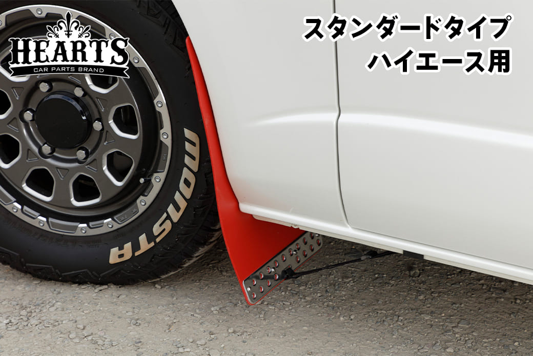 ハイエース 200系 マッドフラップ 1台分セット スタンダードタイプ トヨタ タイヤ 泥除け オフロード エクステリア カスタム パーツ ブラック レッド O|HEARTS HIACE