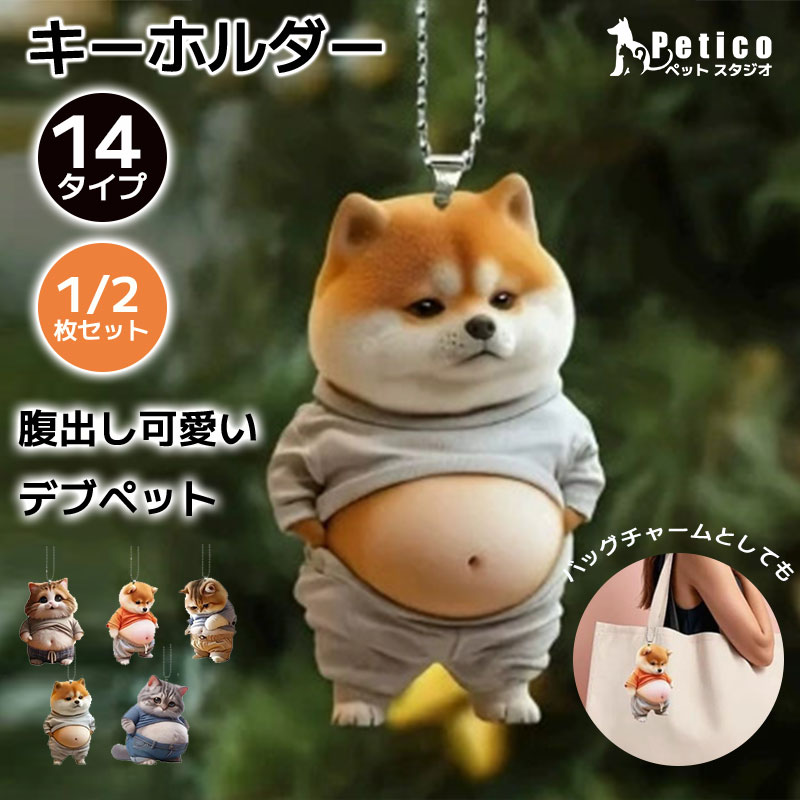 楽天市場】柴犬 キーホルダー おしかわいい・ぽっちゃりワンちゃん