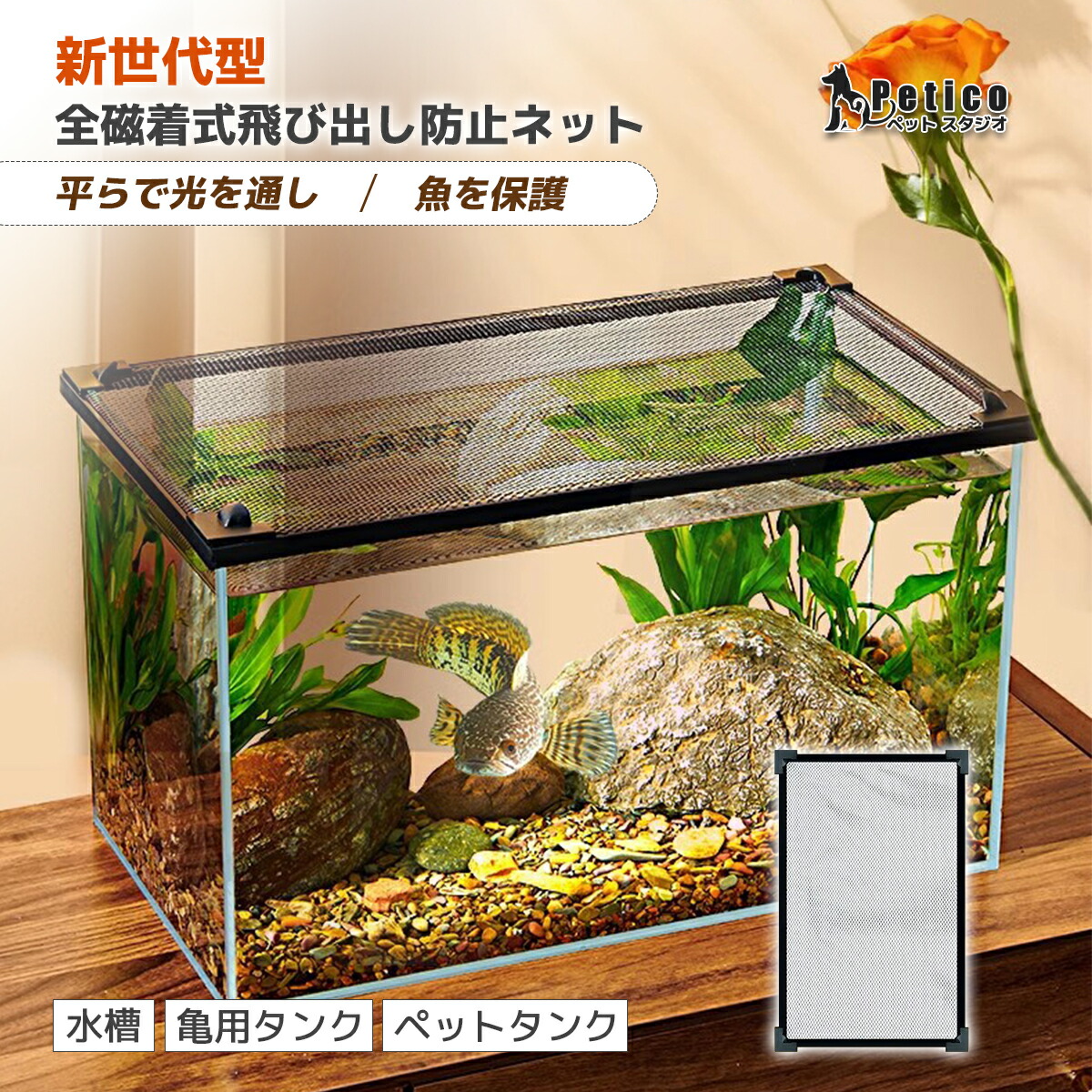 楽天市場】マグネット式 水槽カバー 飛び出し防止 メッシュ ネット