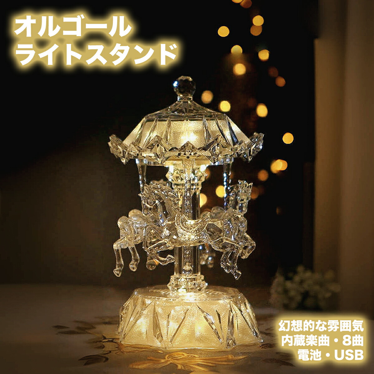 HOLIDAY CAROUSEL ライト付き音楽キャラセル HOLIDAY CAROUSEL ライト付き音楽キャラセル