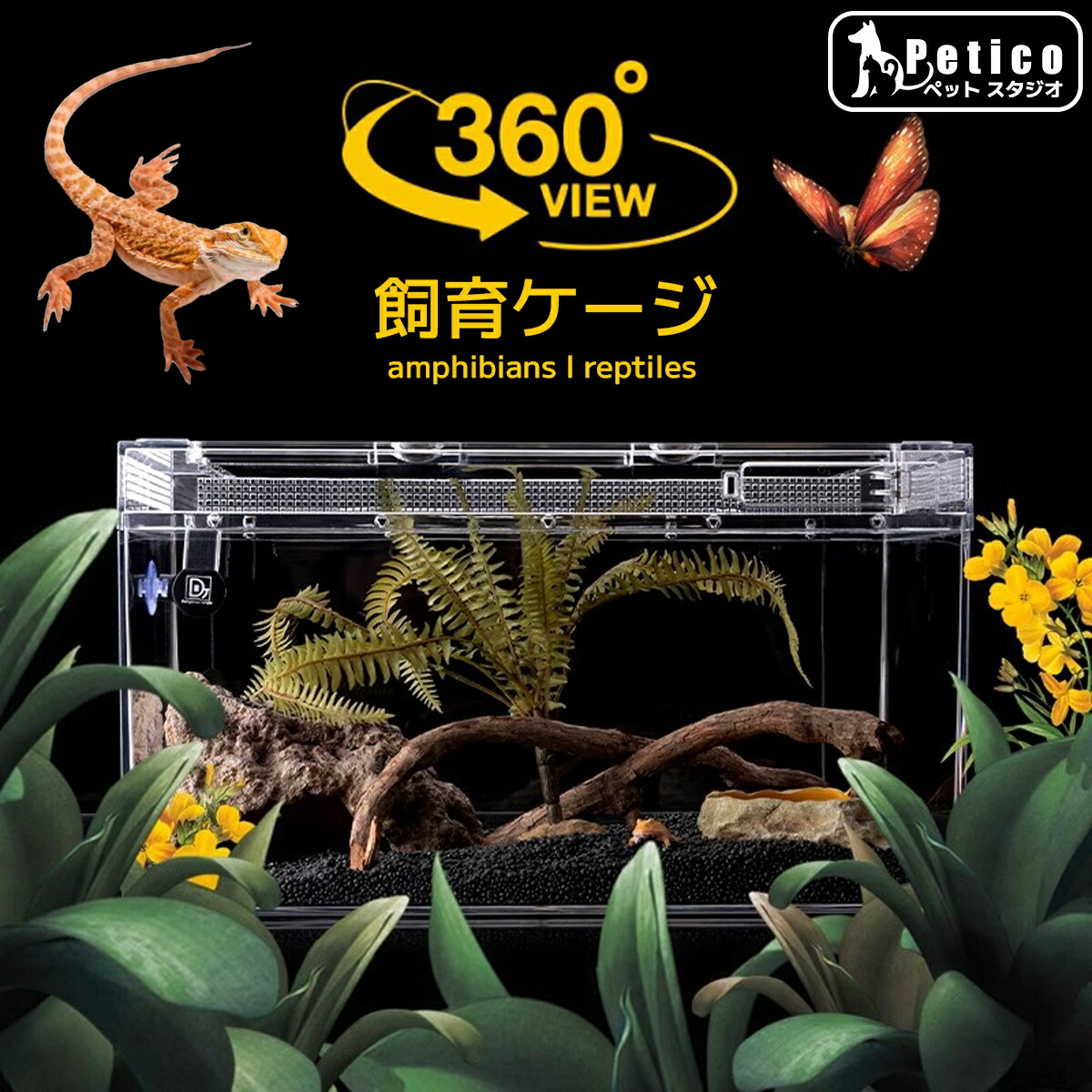 ④【お得２個セット】広さ＆通気性＆保温性抜群な爬虫類・両生類用飼育ケージ【DIY ④【お買い得2個セット】爬虫類・両生類用飼育ケージ【DIY】広い大型