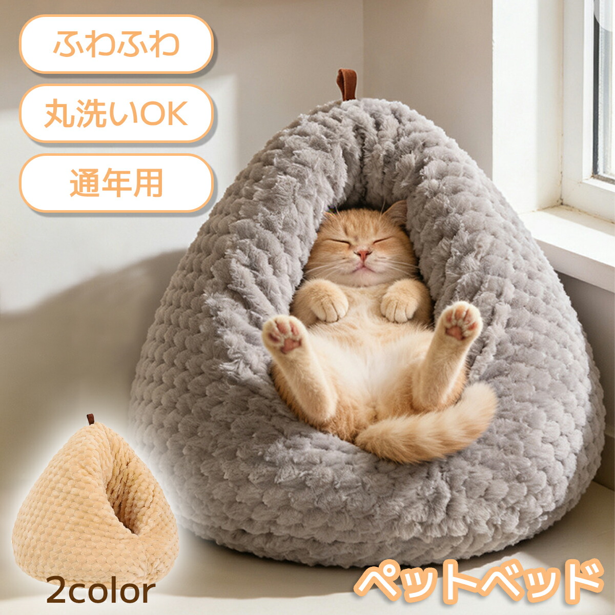 あったかドーム型ベッド