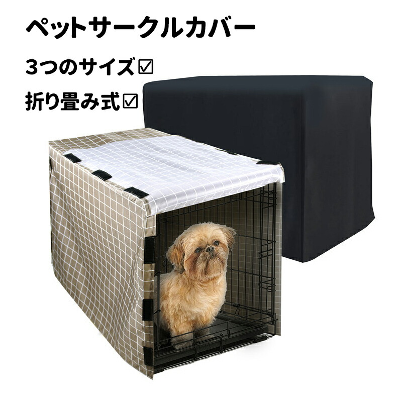 ペットサークルカバー ケージカバー Lサイズ 折りたたみ ケージアクセサリー 防蚊 保温 ペット 犬用カバー 格子柄 おしゃれ 多色 耐久性 犬猫用 防音 防寒 防風 防日 人気 取り付け簡単 折りたたみ 収納便利