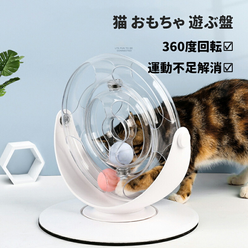 猫 おもちゃ 遊ぶ盤 ボール ぐるぐる 回転 ボール回転盤 猫じゃらし ストレス発散 留守番対応 トラックボール 人気 知育玩具 猫ちゃん大興奮 ペット遊び道具 遊び好き天性満足 運動不足解消 最大 Offクーポン