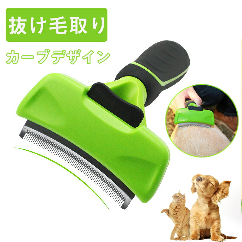最安値挑戦！】 ペット 抜け毛 ブラシ ブラッシング 毛玉取り お手入れ 毛取り 犬 猫 緑色c