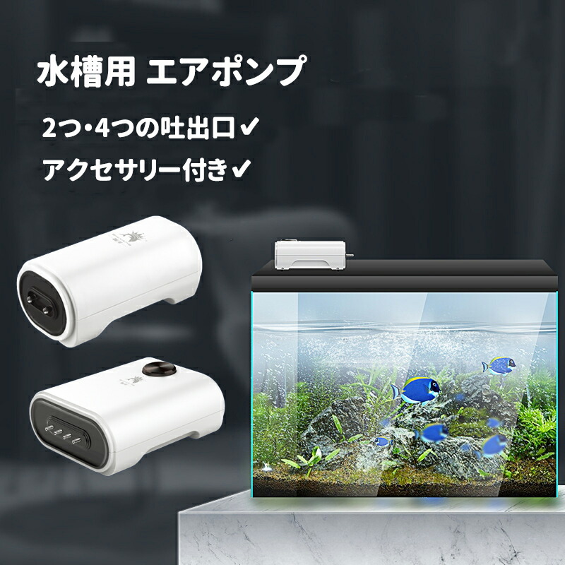 楽天市場 300円offクーポン水槽 エアポンプ 水槽用 エアポンプ 2つ吐出口 エアーポンプ 空気ポンプ 酸素ポンプ 小型 静音低騒音 大気流量 酸素補給 気流量調節可能 省エネ 防振 設置簡単 コンパクト おしゃれ 強いパワー アクセサリー付き Petico