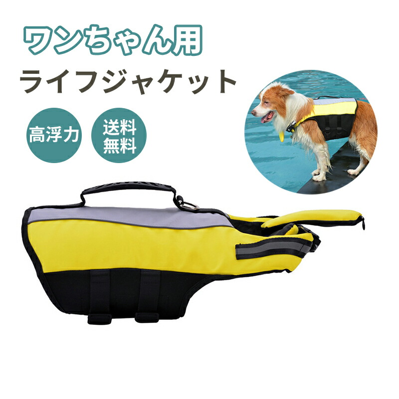 犬 ライフジャケット ペットジャケット ペットライフジャケット ペット用品 小型犬 干しやすい 救命胴衣 救急服 水泳の練習用品 水泳救命胴衣 犬の安全を守る 犬用ライフベストジャケット 71 以上節約 小型犬